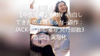 【中文字幕】RAIN -告白してきたのは妹だった- 原作：JACK-POT じゅら 発行部数3万部超 実写化