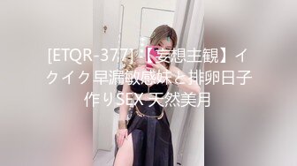 [ETQR-377] 【妄想主観】イクイク早漏敏感妹と排卵日子作りSEX 天然美月