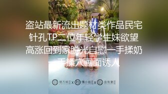 盗站最新流出题材类作品民宅针孔TP二位年轻学生妹欲望高涨回到家脱光自慰一手揉奶一手揉穴画面诱人