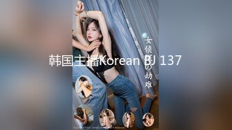 韩国主播Korean BJ 137