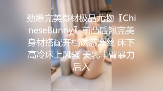 劲爆完美身材极品尤物〖ChineseBunny〗前凸后翘完美身材搭配开档诱惑黑丝 床下高冷床上风骚 美乳丰臀暴力后入