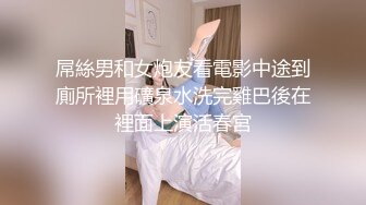 屌絲男和女炮友看電影中途到廁所裡用礦泉水洗完雞巴後在裡面上演活春宮