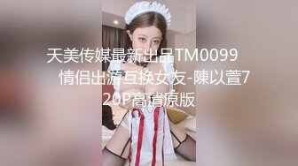 天美传媒最新出品TM0099❤️情侣出游互换女友-陳以萱720P高清原版