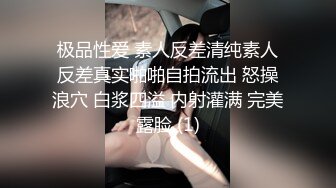 极品性爱 素人反差清纯素人反差真实啪啪自拍流出 怒操浪穴 白浆四溢 内射灌满 完美露脸 (1)