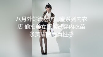 八月外站流出坑闺蜜系列内衣店 偷拍美女更换试穿内衣苗条美眉腋毛真性感