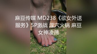 麻豆传媒 MD238《欲女外送服务》5P激战 淫穴火锅 麻豆女神凌薇