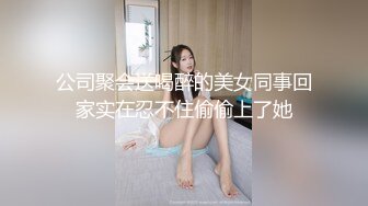 公司聚会送喝醉的美女同事回家实在忍不住偷偷上了她