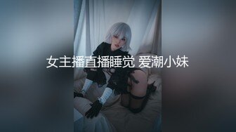 女主播直播睡觉 爱潮小妹