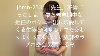 [hmn-233] 「先生、不倫ごっこしよ」 妻と倦怠期中な担任のボクに中出し求愛してくる生徒と何度もナマで交わりまくってしまった放課後ラブホ密会 双葉くるみ