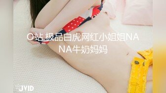 O站 极品白虎网红小姐姐NANA牛奶妈妈