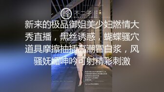 新来的极品御姐美少妇燃情大秀直播，黑丝诱惑，蝴蝶骚穴道具摩擦抽插高潮冒白浆，风骚妩媚呻吟可射精彩刺激