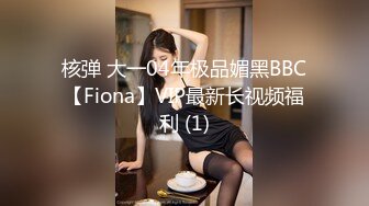 核弹 大一04年极品媚黑BBC【Fiona】VIP最新长视频福利 (1)