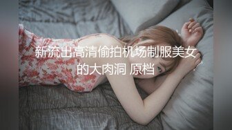 新流出高清偷拍机场制服美女的大肉洞 原档