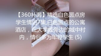 【360补漏】精选白色圆点房学生情侣7集,白色圆点的公寓酒店，在大学城旁边的城中村内，情侣多为年轻学生 (5)