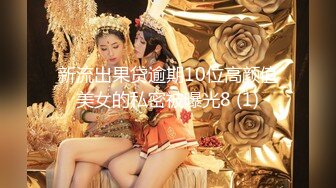 新流出果贷逾期10位高颜值美女的私密被曝光8 (1)