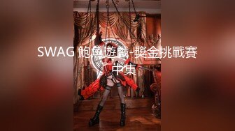 SWAG 鮑魚遊戲-獎金挑戰賽。中集