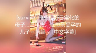 [survive] 母子相奸日常化的母子…三年後、让母亲受孕的儿子～前编～ [中文字幕]