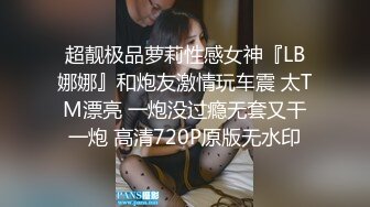 超靓极品萝莉性感女神『LB娜娜』和炮友激情玩车震 太TM漂亮 一炮没过瘾无套又干一炮 高清720P原版无水印