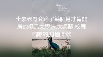 土豪老哥套路了幾個月才肯開房的極品大學妹,大長腿,校舞蹈隊的,身體柔軟