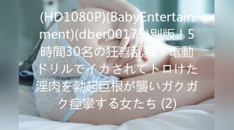 (HD1080P)(BabyEntertainment)(dber00175)別版！5時間30名の狂喜乱舞！電動ドリルでイカされてトロけた淫肉を勃起巨根が襲いガクガク痙攣する女たち (2)