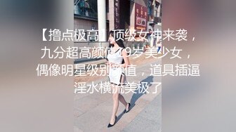 【撸点极高】顶级女神来袭，九分超高颜值19岁美少女，偶像明星级别颜值，道具插逼淫水横流美极了