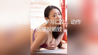 00后半露脸学习口交，动作很慢很细致