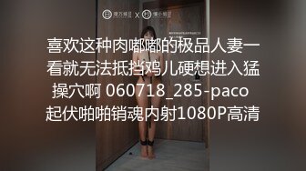 喜欢这种肉嘟嘟的极品人妻一看就无法抵挡鸡儿硬想进入猛操穴啊 060718_285-paco 起伏啪啪销魂内射1080P高清