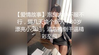 【爱情故事】泡良大神不服不行，隔几天换个新人，30岁漂亮小少妇，酒店推倒干逼精彩至极