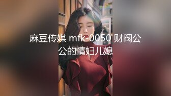 麻豆传媒 mfk-0050 财阀公公的情妇儿媳