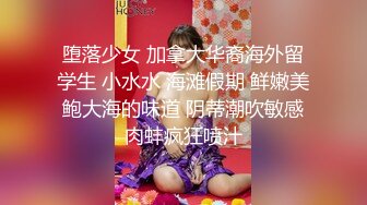 堕落少女 加拿大华裔海外留学生 小水水 海滩假期 鲜嫩美鲍大海的味道 阴蒂潮吹敏感肉蚌疯狂喷汁