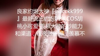 良家约炮大神『jaacckk999』最新流出约炮01年COS胡桃小可爱 羡慕大神的钞能力和渠道，夜夜做新郎，羡慕不来 (4)