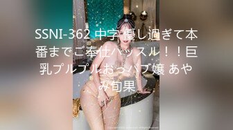 SSNI-362 中字 優し過ぎて本番までご奉仕ハッスル！！巨乳プルプルおっパブ嬢 あやみ旬果