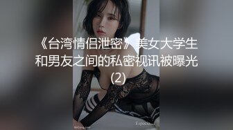 《台湾情侣泄密》美女大学生和男友之间的私密视讯被曝光 (2)