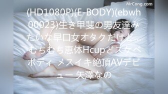 (HD1080P)(E-BODY)(ebwh00023)生き甲斐の男友達みたいな早口女オタクだけど… むちむち恵体Hcupどスケベボディ メスイキ絶頂AVデビュー 矢澤なの