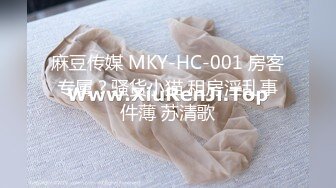 麻豆传媒 MKY-HC-001 房客专属？骚货小猫 租房淫乱事件薄 苏清歌