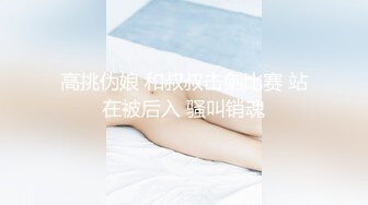 高挑伪娘 和叔叔击剑比赛 站在被后入 骚叫销魂