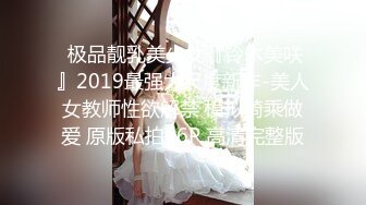  极品靓乳美少女『铃木美咲』2019最强大尺度新作-美人女教师性欲解禁 模拟骑乘做爱 原版私拍66P 高清完整版