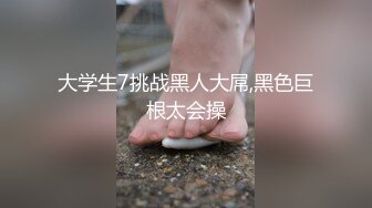 大学生7挑战黑人大屌,黑色巨根太会操