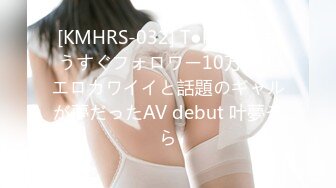 [KMHRS-032] T●kTokでもうすぐフォロワー10万人！エロカワイイと話題のギャルが夢だったAV debut 叶夢そら