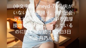 (中文字幕) [meyd-766] 夫がいない間の里帰り。偶然出会った幼馴染と背徳の中で濃厚接吻を繰り返し、イッているのに腰を振り続けた2泊3日不倫 月乃ルナ