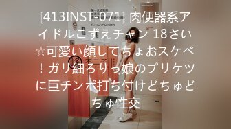 [413INST-071] 肉便器系アイドルこずえチャン 18さい☆可愛い顔してちょおスケベ！ガリ細ろりっ娘のプリケツに巨チンポ打ち付けどちゅどちゅ性交