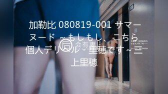  加勒比 080819-001 サマーヌード ～もしもし、こちら個人デリヘル・里穂です～三上里穂