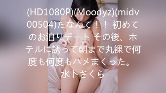 (HD1080P)(Moodyz)(midv00504)たなんて！！ 初めてのお泊りデート その後、ホテルに誘って朝まで丸裸で何度も何度もハメまくった。 水卜さくら