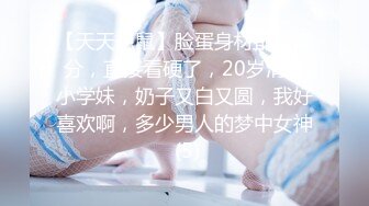 【天天想鼠】脸蛋身材都是满分，直接看硬了，20岁清纯小学妹，奶子又白又圆，我好喜欢啊，多少男人的梦中女神 (5)