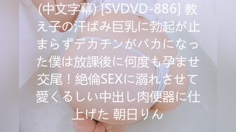 (中文字幕) [SVDVD-886] 教え子の汗ばみ巨乳に勃起が止まらずデカチンがバカになった僕は放課後に何度も孕ませ交尾！絶倫SEXに溺れさせて愛くるしい中出し肉便器に仕上げた 朝日りん