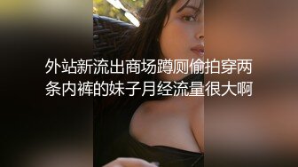 外站新流出商场蹲厕偷拍穿两条内裤的妹子月经流量很大啊