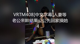 VRTM408[中文字幕]人妻等老公來幹結果公公先回家操她4 ...