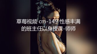 草莓视频 cm-149 性感丰满的班主任以身授课-师师