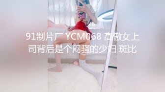 91制片厂 YCM068 高傲女上司背后是个闷骚的少妇 斑比