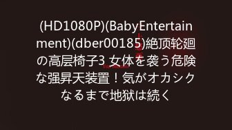 (HD1080P)(BabyEntertainment)(dber00185)絶顶轮廻の高层椅子3 女体を袭う危険な强昇天装置！気がオカシクなるまで地狱は続く